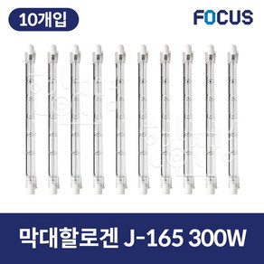 포커스 막대할로겐 램프 J-165 300W 10개입