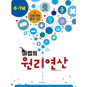 마법의 원리연산 P1(6 7세):더하기와 빼기 10