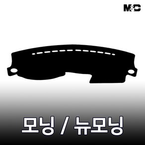 엠앤씨 모닝/뉴모닝 (2009년) 대쉬보드커버 열차단 썬커버