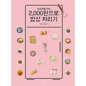 냉파족을 위한2 000원으로 밥상 차리기, 그리고책, 이밥차 요리연구소 저