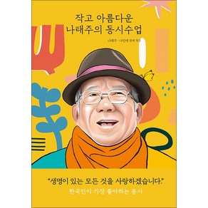 작고 아름다운 나태주의 동시수업, 작고 아름다운 수업, 열림원어린이