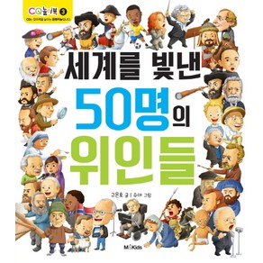 세계를 빛낸 50명의 위인들, M&Kids, CQ 놀이북 시리즈