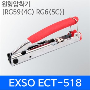 Exso ECT-518 원형 압착기 RG59/4C RG6/5C F콘넥타용, 1개