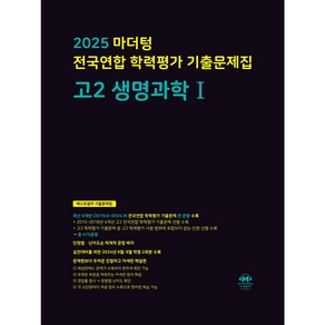 2025 마더텅 전국연합 학력평가 기출문제집 고2 생명과학1 (검은색표지) + 미니수첩 파일 세트, 과학영역, 고등학생