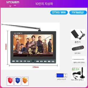 SKL DMBTV 차량용 지상파dmb 휴대용 모니터 캠핑용, 10인치 TV+리모컨+안테나+64G