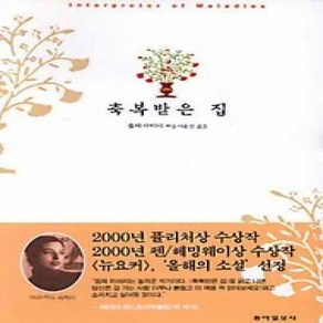 [개똥이네][중고-최상] 2000 퓰리처상 수상작 - 축복받은 집