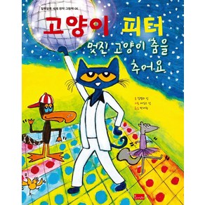 고양이 피터: 멋진 고양이 춤을 추어요, 봄이아트북스