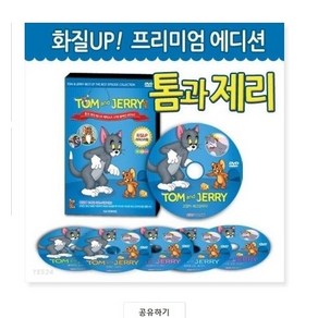 [HD고화질] 화질UP! 프리미엄 에디션-톰과 제리 (Tom and Jey) 베스트 DVD 37편 세트 (6Disc) 앨범형 영어더빙 영어 한글 무자막지원