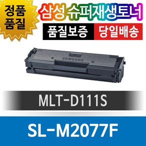 삼성 SL-M2077F 전용 슈퍼재생토너 MLT-D111S 검정, 1개