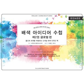 배색 아이디어 수첩 2: 글로벌 편, 엠지에이치북스, 9791186655863, 사쿠라이 테루코 저/박세연,이미나 역