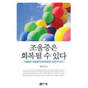 NSB9788971460436 새책-스테이책터 [조울증은 회복될 수 있다] -우울증 양극성장애 기분장애 조증-다문-정안식 지음-정신건강-20121, 조울증은 회복될 수 있다