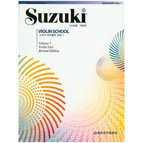 스즈키 바이올린 교본 7, 세광음악출판사, 편집부