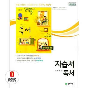 북마트 최신판 고등학교 자습서 고2 국어 독서자습서 천재 박영목 ISBN-9791125942177, 국어영역, 고등학생