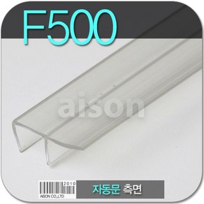 (바람막이 문풍지) F500 2000mm 자동문 측면 바람막이 바람막이 문틈 강화도어 문풍지