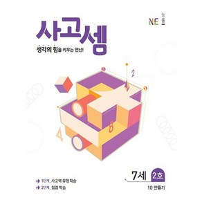 사고셈 7세 2호:생각의 힘을 키우는 연산!, NE능률