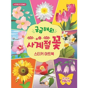 궁금해요! 사계절 꽃 스티커 아트북, 싸이클(싸이프레스)