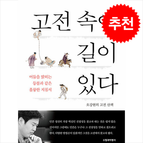 고전 속에 길이 있다 + 쁘띠수첩 증정, 오강현, 수필과비평사