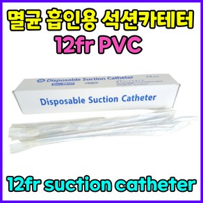 멸균 PVC 석션 썩션 카테터 카테타 튜브 석션팁 흡인용 12f 12프렌치 6번 #6 중환자실 마취과 벨브 1박스 50pcs, 50개