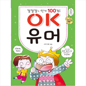 깔깔깔~ 100점 OK 유머, 효리원, OK 시리즈