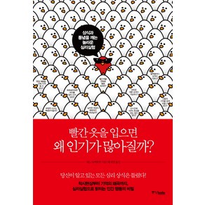 빨간 옷을 입으면 왜 인기가 많아질까?:상식과 통념을 깨는 놀라운 심리실험, 중앙북스, 세노 다케하루