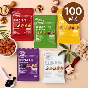 [하루견과] 컬러푸드5종 100봉, 없음, 20g, 100개