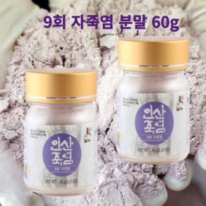 인산죽염 자죽염 9회 죽염 분말 가루 60g, 2개