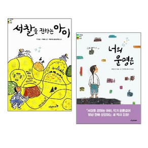 서찰을 전하는 아이+너의 운명은 (전2권) -사은품-