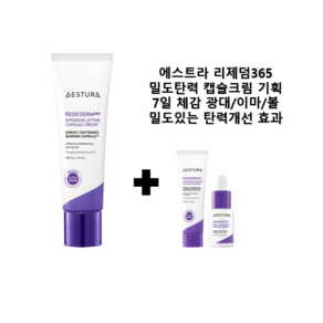 에스트라 리제덤365 밀도탄력 캡슐크림 50ml+10ml 기획 (+리제덤 모공탄력 세럼 7ml 증정)(2310), 1개, 50ml