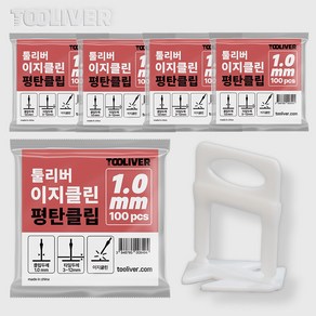 툴리버 타일평탄클립 이지클린 타일 수평 레벨링 100개입 Set, 1.0mm, 5개