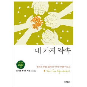 네 가지 약속 (양장), 김영사