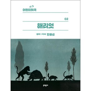 [문학동네어린이]어린이 희곡 : 해리엇, 문학동네어린이