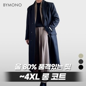 L~4XL 바이모노 로이 맥시 울 롱 코트 남자 빅사이즈 아우터 남성 오버핏 겨울 울코트 오트밀 차콜 블랙 L XL 2XL 3XL 4XL