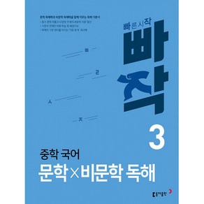 빠작 중학 국어 문학×비문학 독해 3