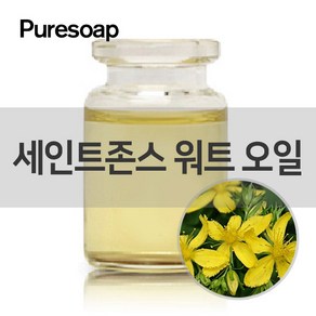 퓨어솝 세인트존스 워트 인퓨즈드오일(화장품용) (베이스 오일) 베이스 오일, 100ml, 1개