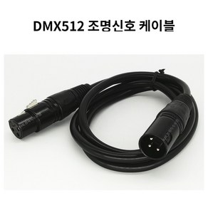 조명신호 케이블 DMX연결선 1.5M 조명콘솔 컨트롤러 3핀신호선 캐논잭 무대조명전용, 1개