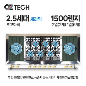 오즈테크 업소용 가스렌지 원형+일반상판 1500렌지 22-16화구 2.5세대 세라믹 간택기, LNG