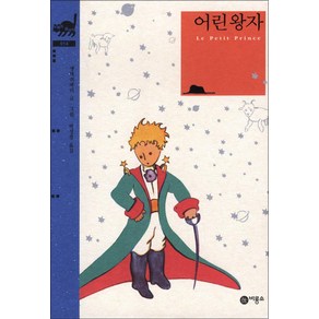 [비룡소] 어린 왕자 (비룡소 클래식 14)