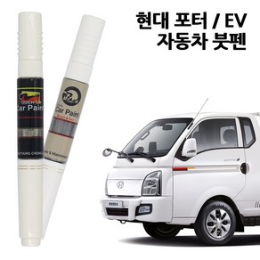 현대 포터2 EV 자동차 붓펜 카페인트 차량용 페인트 OA YAW ZV RVB