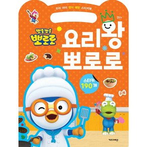 우리 아이 편식 예방 스티커북 요리왕 뽀로로, 손가방 스티커북, 키즈아이콘