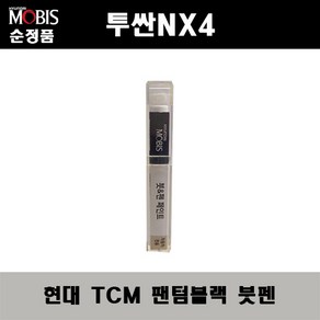 순정품 현대 투싼NX4 TCM 팬텀블랙 붓펜 자동차 도색 차량용 카페인트, TCM 팬텀블랙 붓펜(모비스), 1개