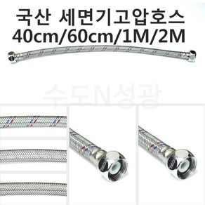 세면기고압호스 40cm 60cm 1M 2M 국산 고압호스 조절대 자바라, 1개