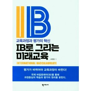 IB로 그리는 미래교육:교육과정과 평가의 혁신