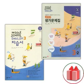 사은품+2025년 동아출판 중학교 영어 3 자습서 + 3-2 평가문제집 세트 윤정미 - 전2권 중등