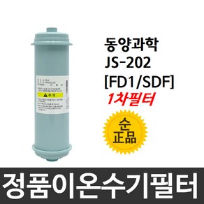 동양과학 쥬피터 JS-202 정품 FD1 1차 이온수기필터