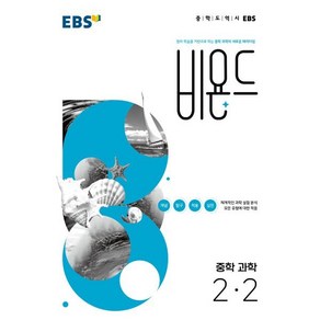 EBS 비욘드 중학 과학 2-2 (2025년용) : 원리 학습을 기반으로 하는 중학 과학의 새로운 패러다임, 한국교육방송공사, 과학영역, 중등2학년