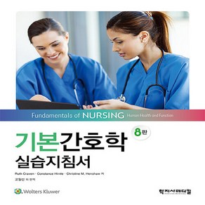 NSB9788960699014 새책-스테이책터 [기본간호학 실습지침서] -8판--학지사메디컬-Ruth F. Caven 외 지음 고일선 옮김-기초 간호, 기본간호학 실습지침서