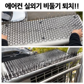 [비둘기 퇴치] 에어컨 실외기 [버드스파이크] [420X140] 아파트 베란다 [새 퇴치망]