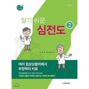 노태호의 알기 쉬운 심전도 2: 여러 임상상황하에서 부정맥의 치료