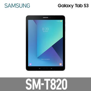 삼성 갤럭시탭S3 SM-T820 와이파이 32G 안드로이드 9.7인치, Wi-Fi, 32GB, 실버