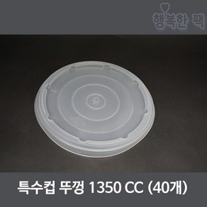 행복한포장 종이용기 뚜껑 1350cc (40개) 대용량 특수컵 덮밥용기, 뚜껑1350cc(60개), 1개